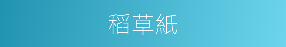 稻草紙的同義詞