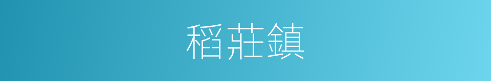 稻莊鎮的同義詞