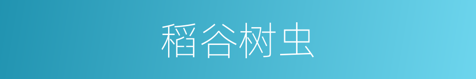 稻谷树虫的意思