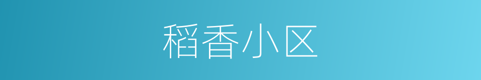 稻香小区的同义词