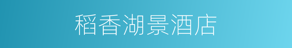 稻香湖景酒店的同义词