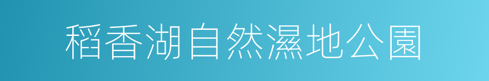 稻香湖自然濕地公園的同義詞