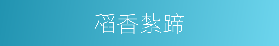 稻香紮蹄的同義詞