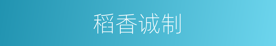 稻香诚制的同义词