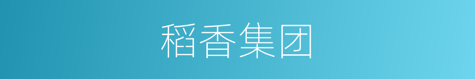 稻香集团的同义词