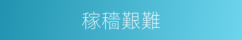 稼穡艱難的意思