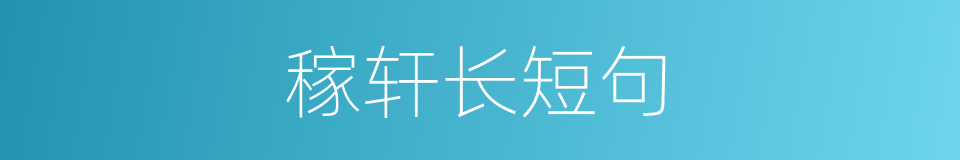 稼轩长短句的同义词