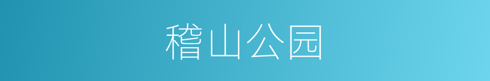 稽山公园的同义词