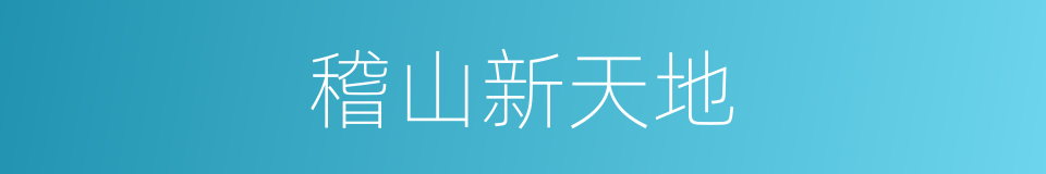 稽山新天地的同义词