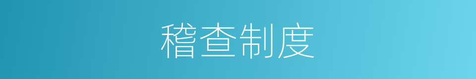 稽查制度的同义词