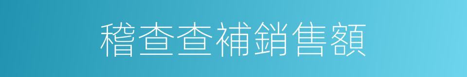 稽查查補銷售額的同義詞