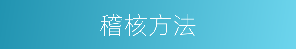 稽核方法的同义词