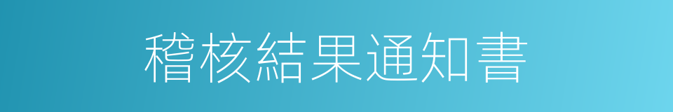 稽核結果通知書的同義詞