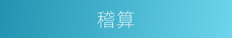 稽算的同义词