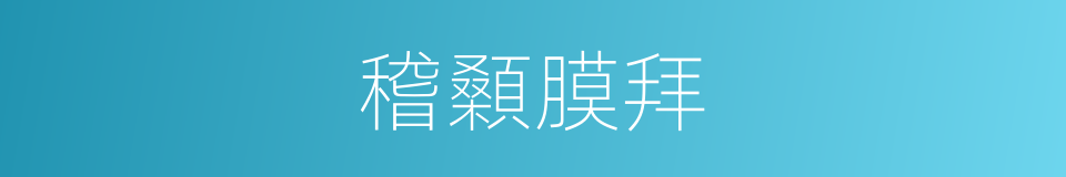 稽顙膜拜的意思
