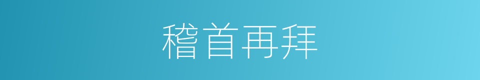 稽首再拜的意思
