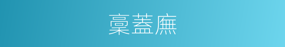 稾蓋廡的意思