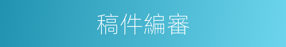 稿件編審的同義詞