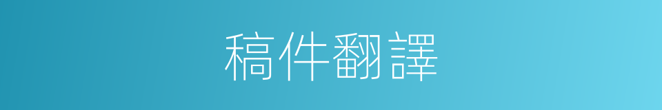 稿件翻譯的同義詞