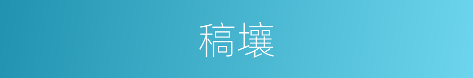 稿壤的意思