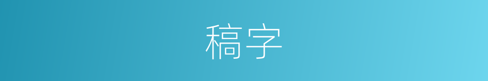 稿字的意思