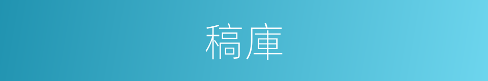 稿庫的同義詞