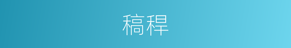 稿稈的同義詞