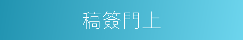 稿簽門上的意思