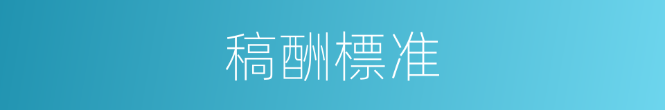稿酬標准的同義詞