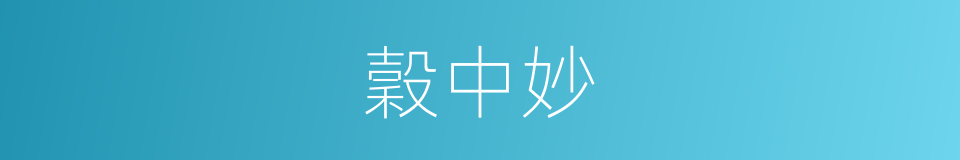 穀中妙的同義詞