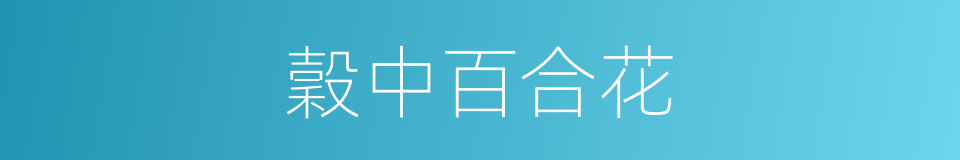 穀中百合花的同義詞