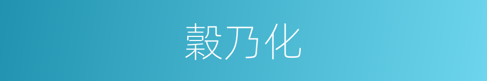 穀乃化的同義詞