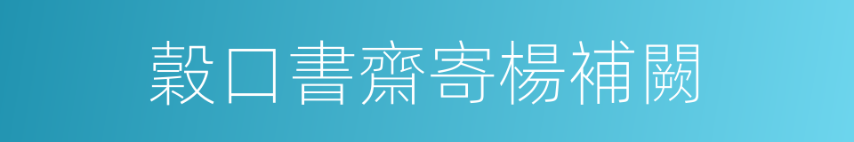 穀口書齋寄楊補闕的同義詞