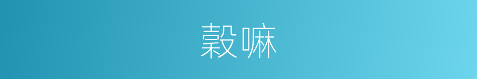 穀嘛的意思
