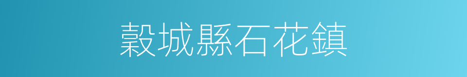 穀城縣石花鎮的同義詞