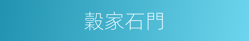 穀家石門的同義詞
