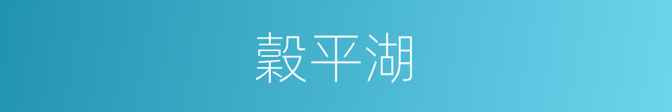 穀平湖的意思