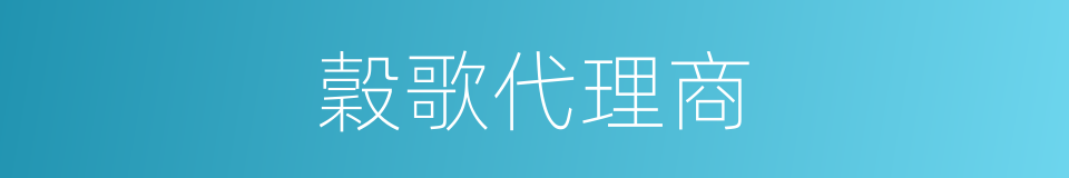 穀歌代理商的同義詞