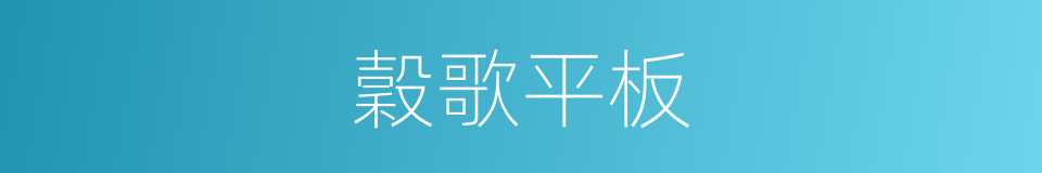 穀歌平板的同義詞