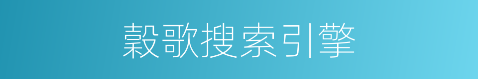 穀歌搜索引擎的同義詞