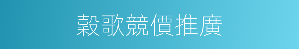 穀歌競價推廣的同義詞