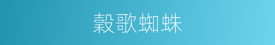 穀歌蜘蛛的同義詞