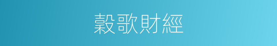 穀歌財經的同義詞