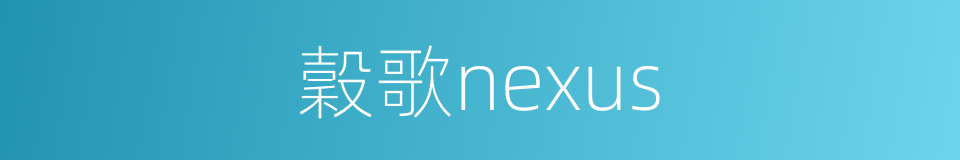 穀歌nexus的同義詞