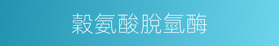 穀氨酸脫氫酶的同義詞