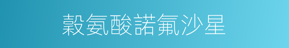 穀氨酸諾氟沙星的同義詞