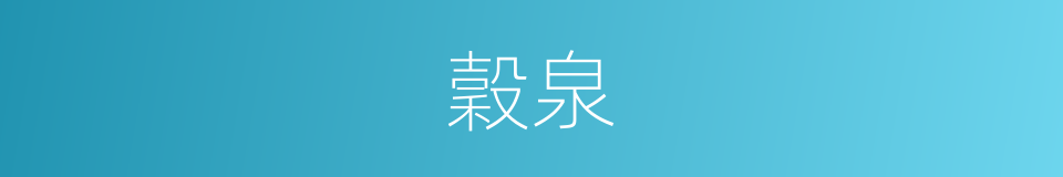 穀泉的意思