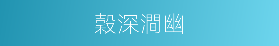 穀深澗幽的同義詞