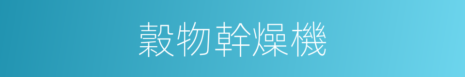 穀物幹燥機的同義詞
