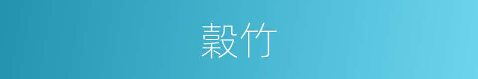 穀竹的同義詞